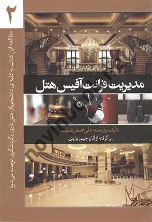 مدیریت فرانت آفیس هتل 2 علی اصغر رضایت انتشارات مهکامه
